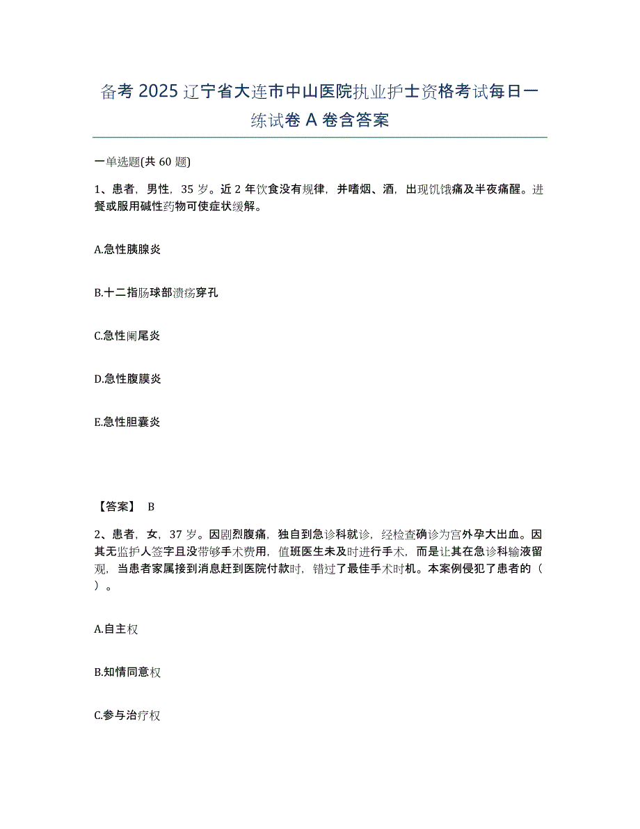 备考2025辽宁省大连市中山医院执业护士资格考试每日一练试卷A卷含答案_第1页