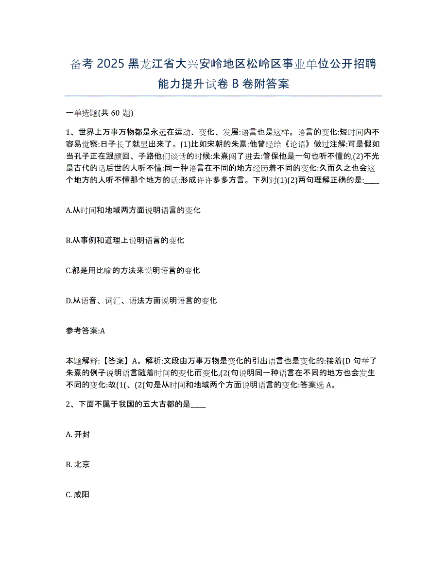 备考2025黑龙江省大兴安岭地区松岭区事业单位公开招聘能力提升试卷B卷附答案_第1页