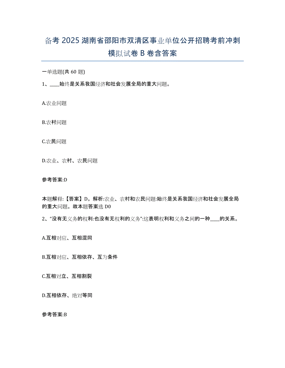 备考2025湖南省邵阳市双清区事业单位公开招聘考前冲刺模拟试卷B卷含答案_第1页