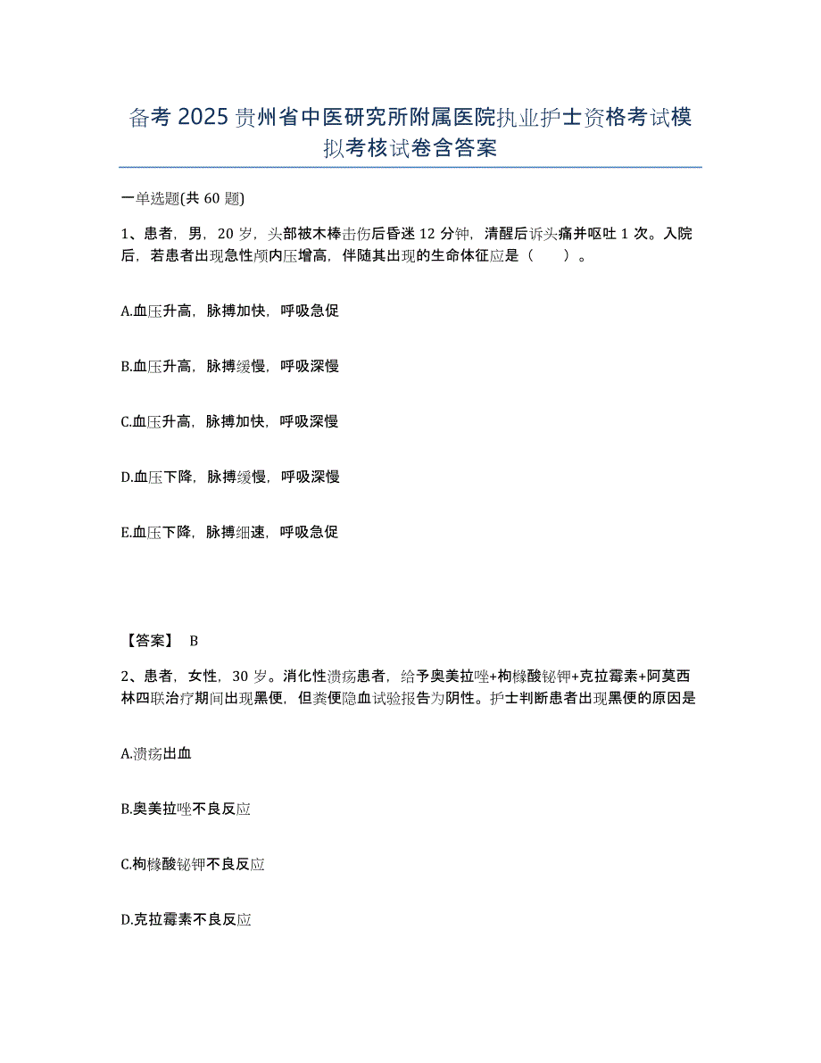 备考2025贵州省中医研究所附属医院执业护士资格考试模拟考核试卷含答案_第1页