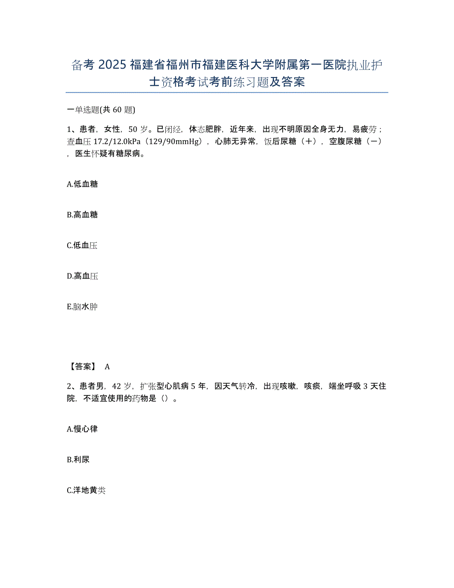 备考2025福建省福州市福建医科大学附属第一医院执业护士资格考试考前练习题及答案_第1页