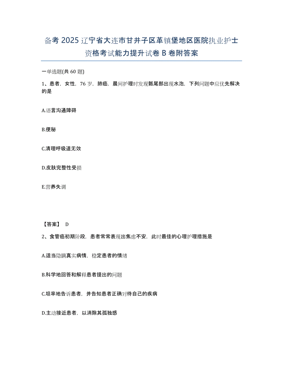 备考2025辽宁省大连市甘井子区革镇堡地区医院执业护士资格考试能力提升试卷B卷附答案_第1页