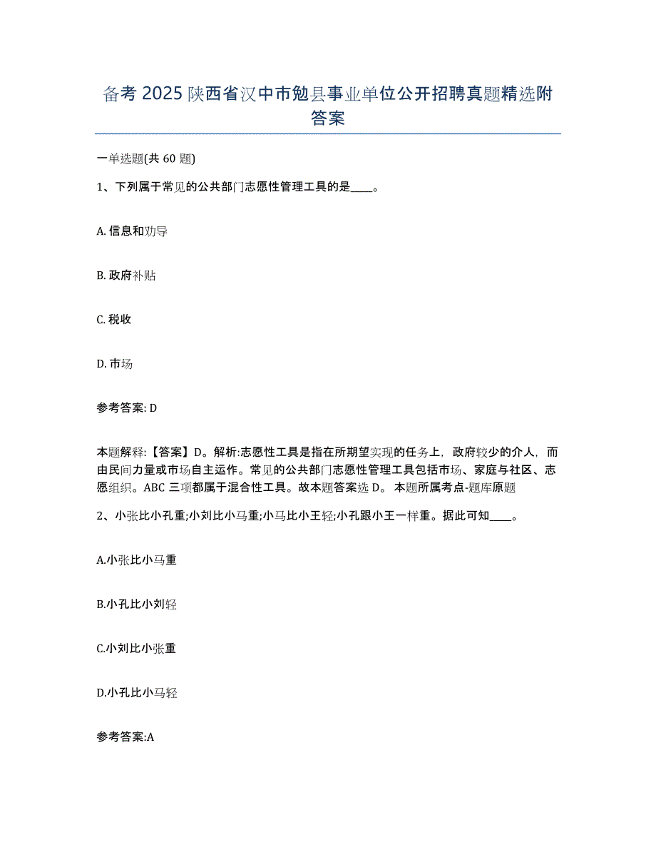 备考2025陕西省汉中市勉县事业单位公开招聘真题附答案_第1页