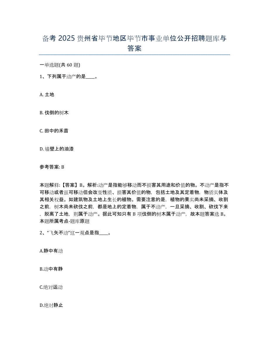 备考2025贵州省毕节地区毕节市事业单位公开招聘题库与答案_第1页