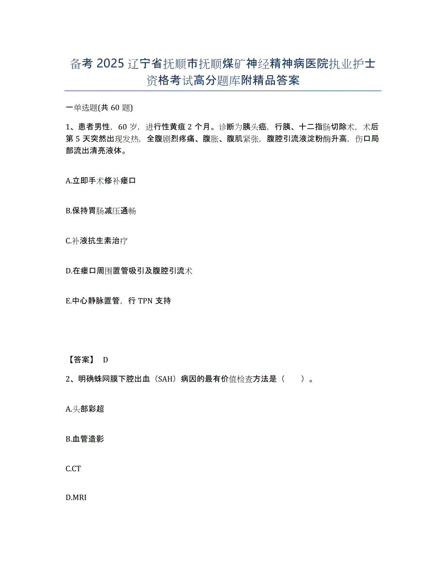 备考2025辽宁省抚顺市抚顺煤矿神经精神病医院执业护士资格考试高分题库附答案_第1页