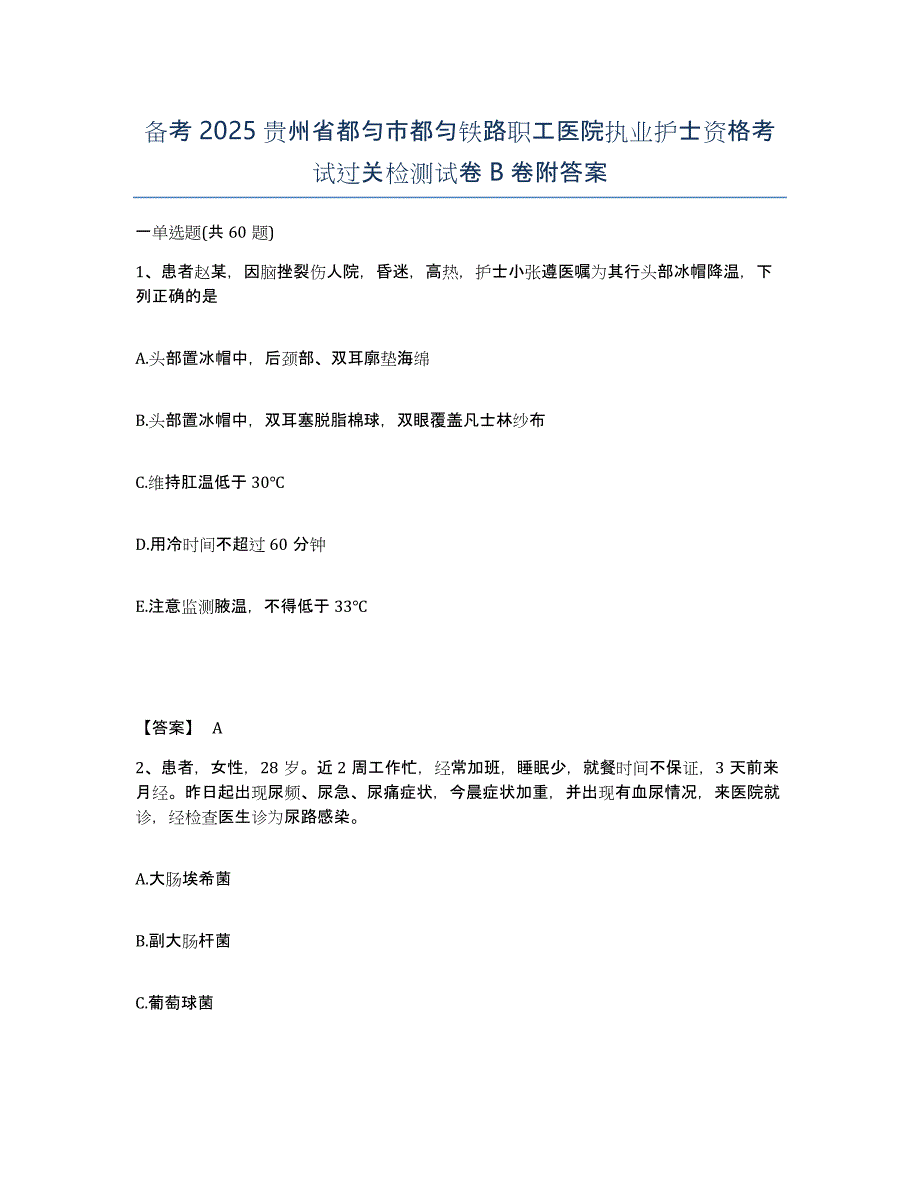 备考2025贵州省都匀市都匀铁路职工医院执业护士资格考试过关检测试卷B卷附答案_第1页