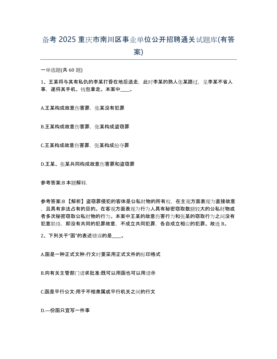 备考2025重庆市南川区事业单位公开招聘通关试题库(有答案)_第1页