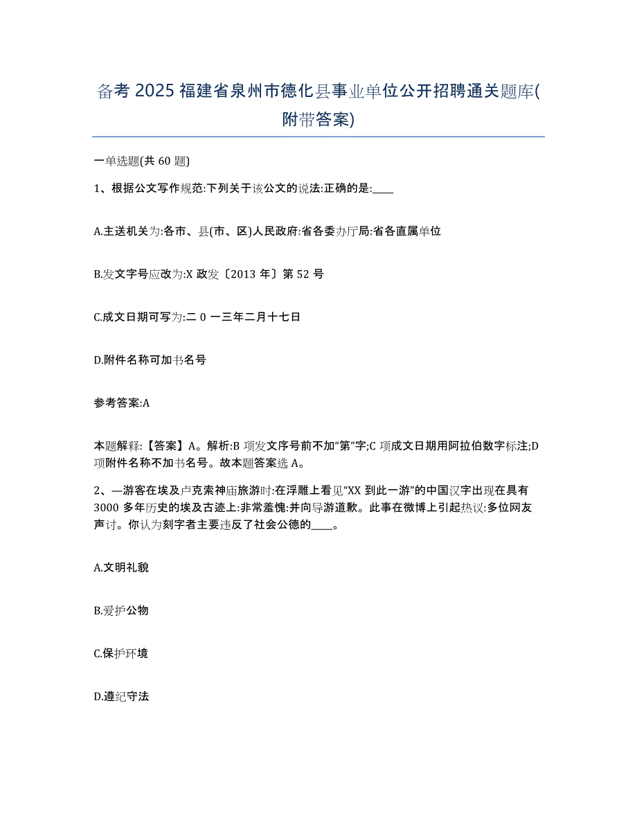 备考2025福建省泉州市德化县事业单位公开招聘通关题库(附带答案)_第1页