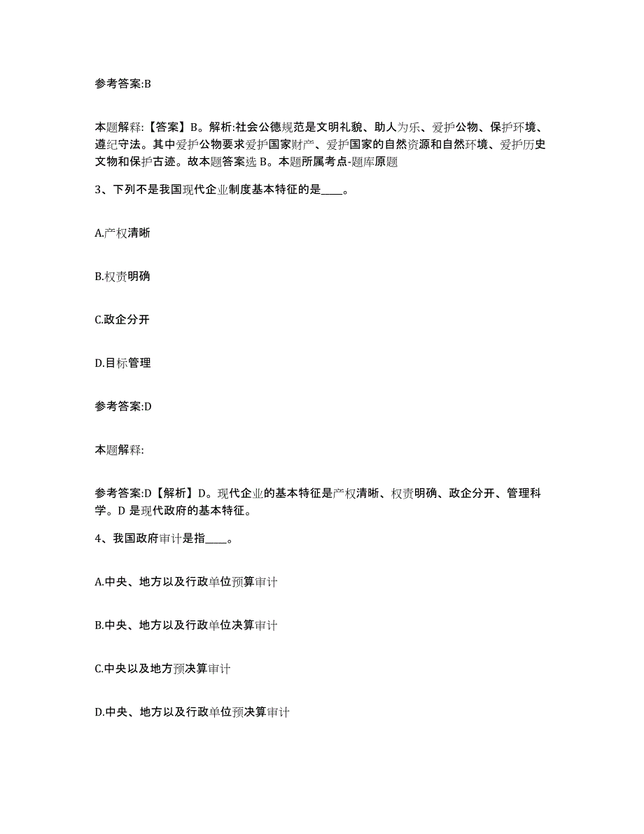 备考2025福建省泉州市德化县事业单位公开招聘通关题库(附带答案)_第2页