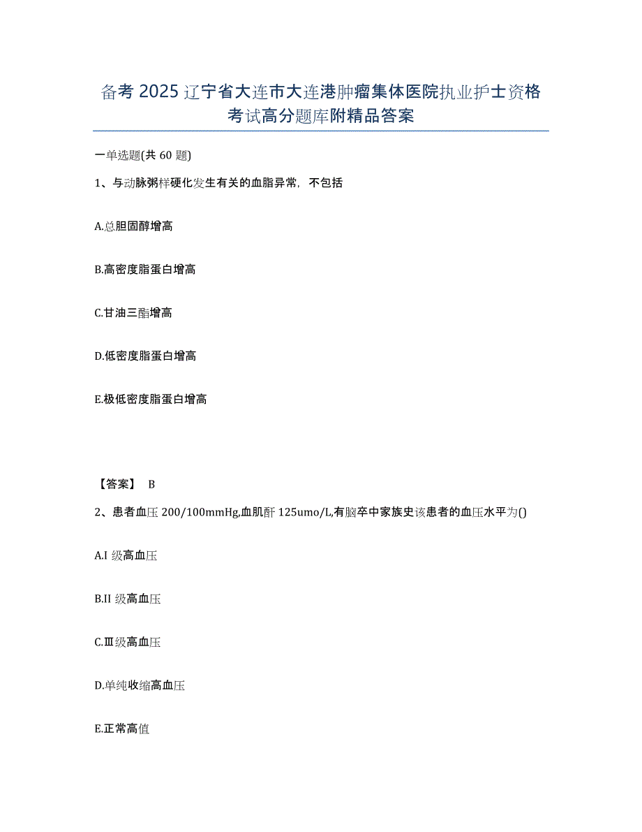 备考2025辽宁省大连市大连港肿瘤集体医院执业护士资格考试高分题库附答案_第1页