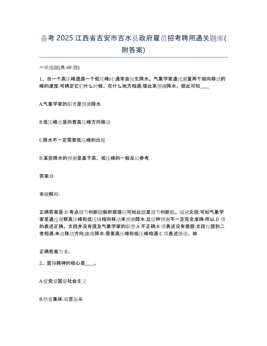 备考2025江西省吉安市吉水县政府雇员招考聘用通关题库(附答案)_第1页