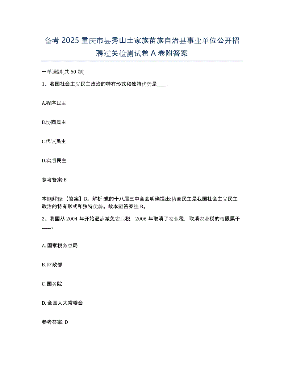 备考2025重庆市县秀山土家族苗族自治县事业单位公开招聘过关检测试卷A卷附答案_第1页