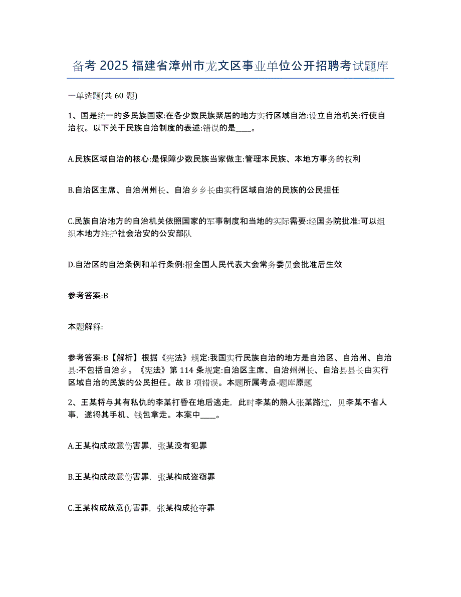 备考2025福建省漳州市龙文区事业单位公开招聘考试题库_第1页