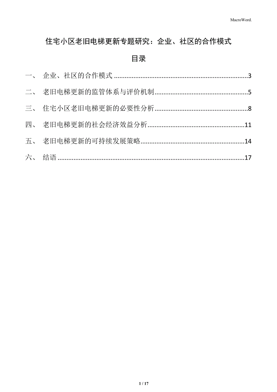 住宅小区老旧电梯更新专题研究：企业、社区的合作模式_第1页