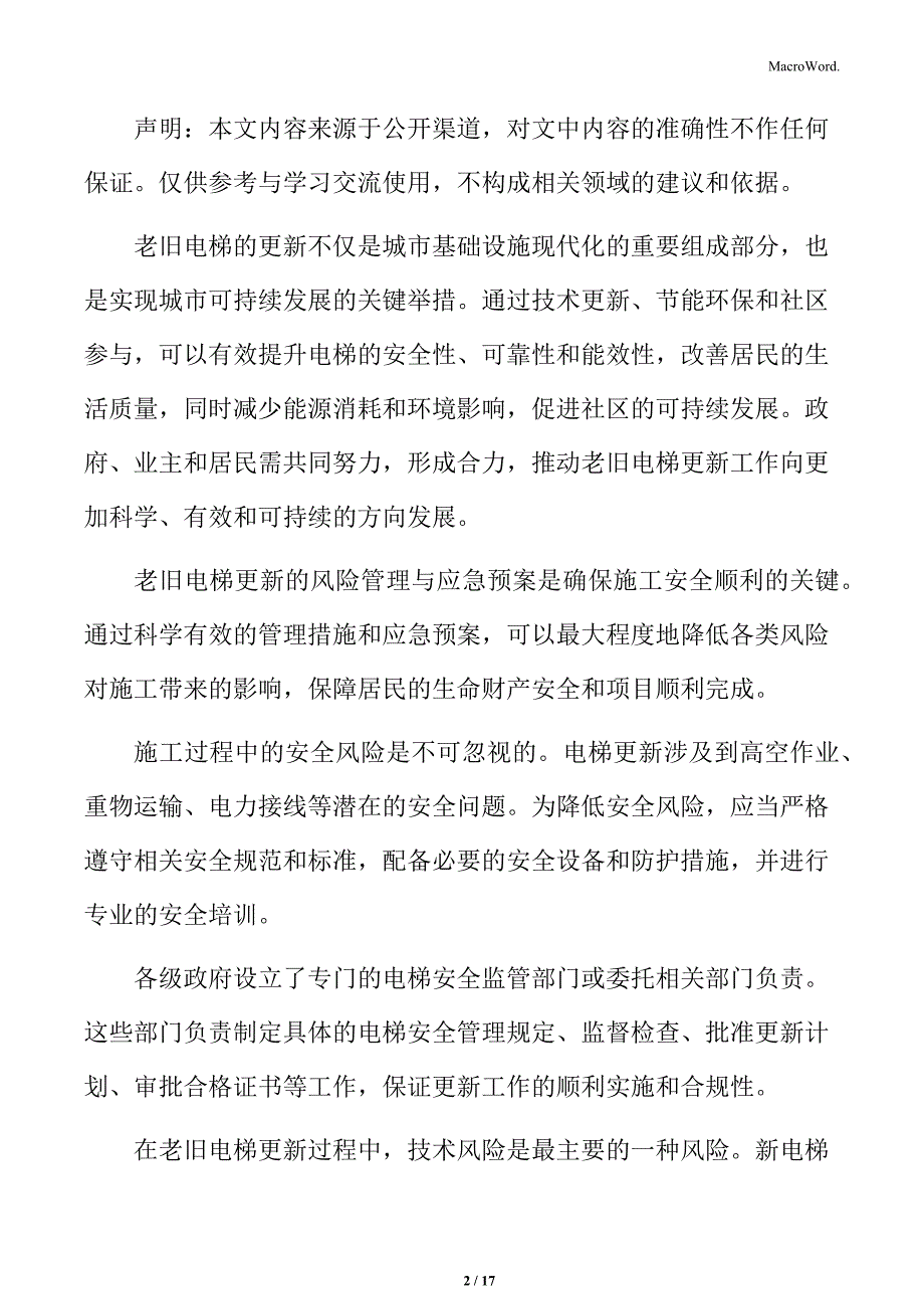 住宅小区老旧电梯更新专题研究：企业、社区的合作模式_第2页