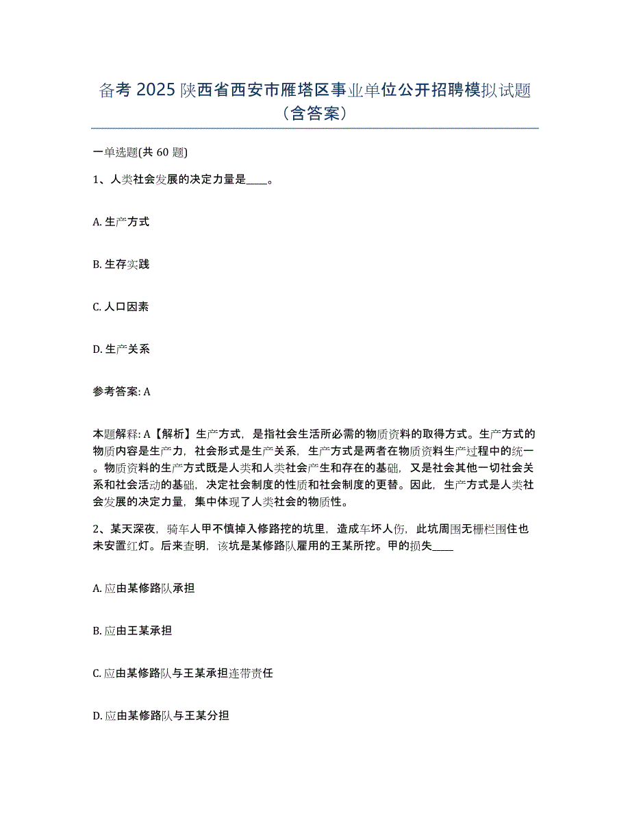 备考2025陕西省西安市雁塔区事业单位公开招聘模拟试题（含答案）_第1页