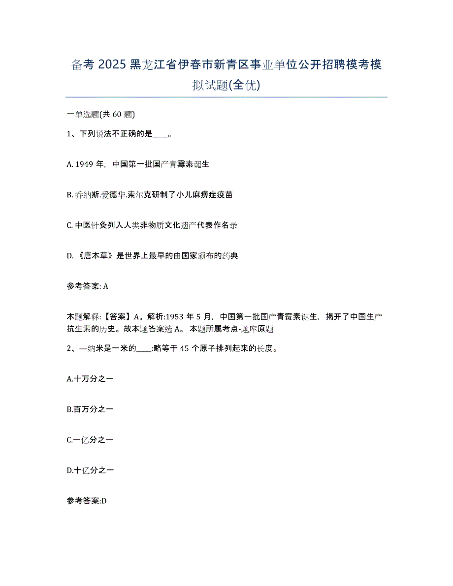 备考2025黑龙江省伊春市新青区事业单位公开招聘模考模拟试题(全优)_第1页