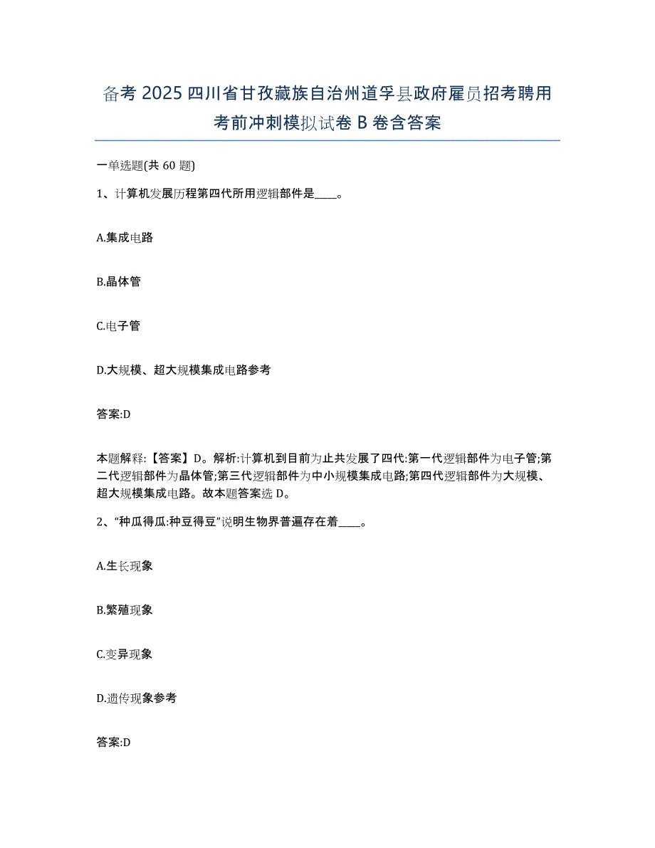 备考2025四川省甘孜藏族自治州道孚县政府雇员招考聘用考前冲刺模拟试卷B卷含答案_第1页