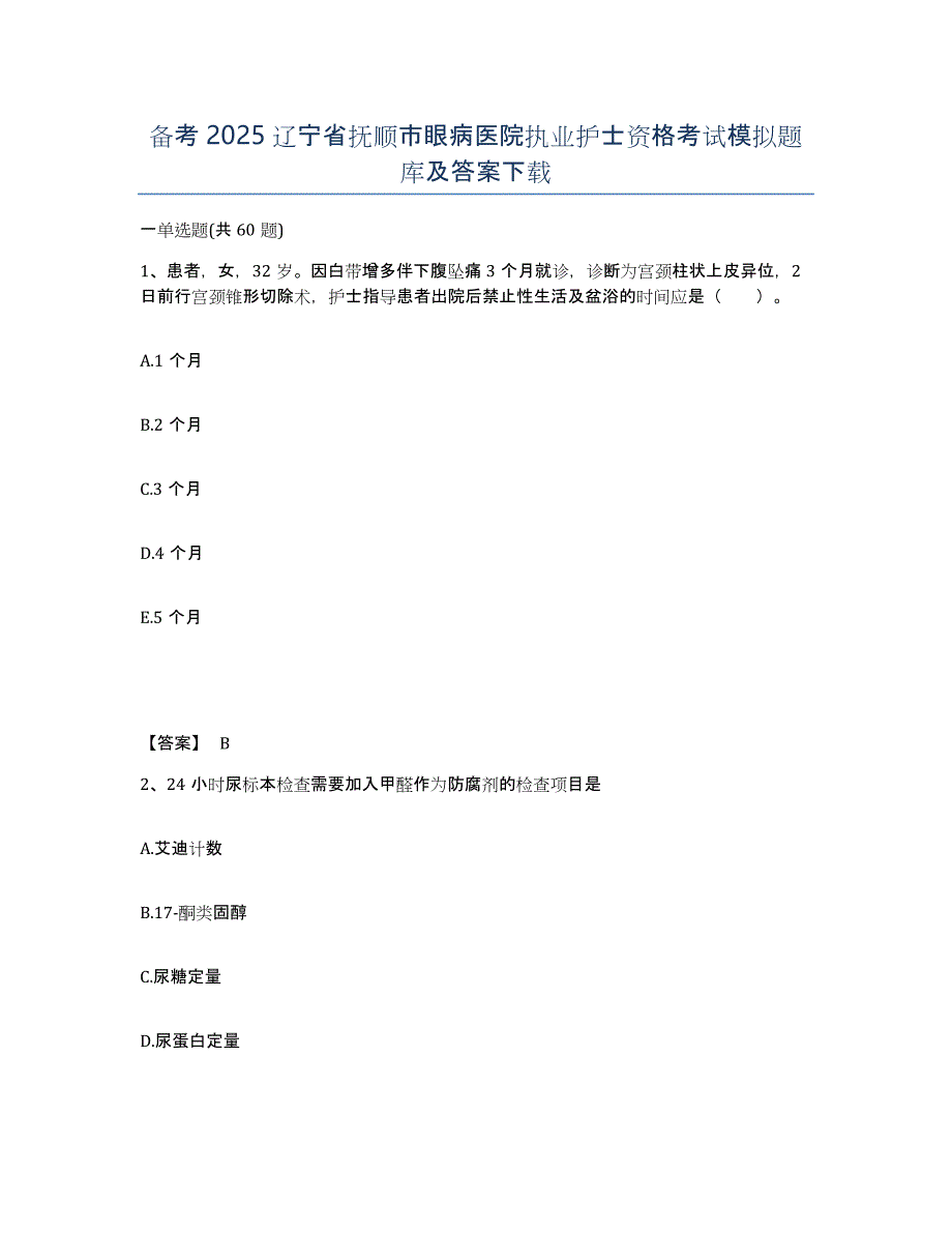 备考2025辽宁省抚顺市眼病医院执业护士资格考试模拟题库及答案_第1页