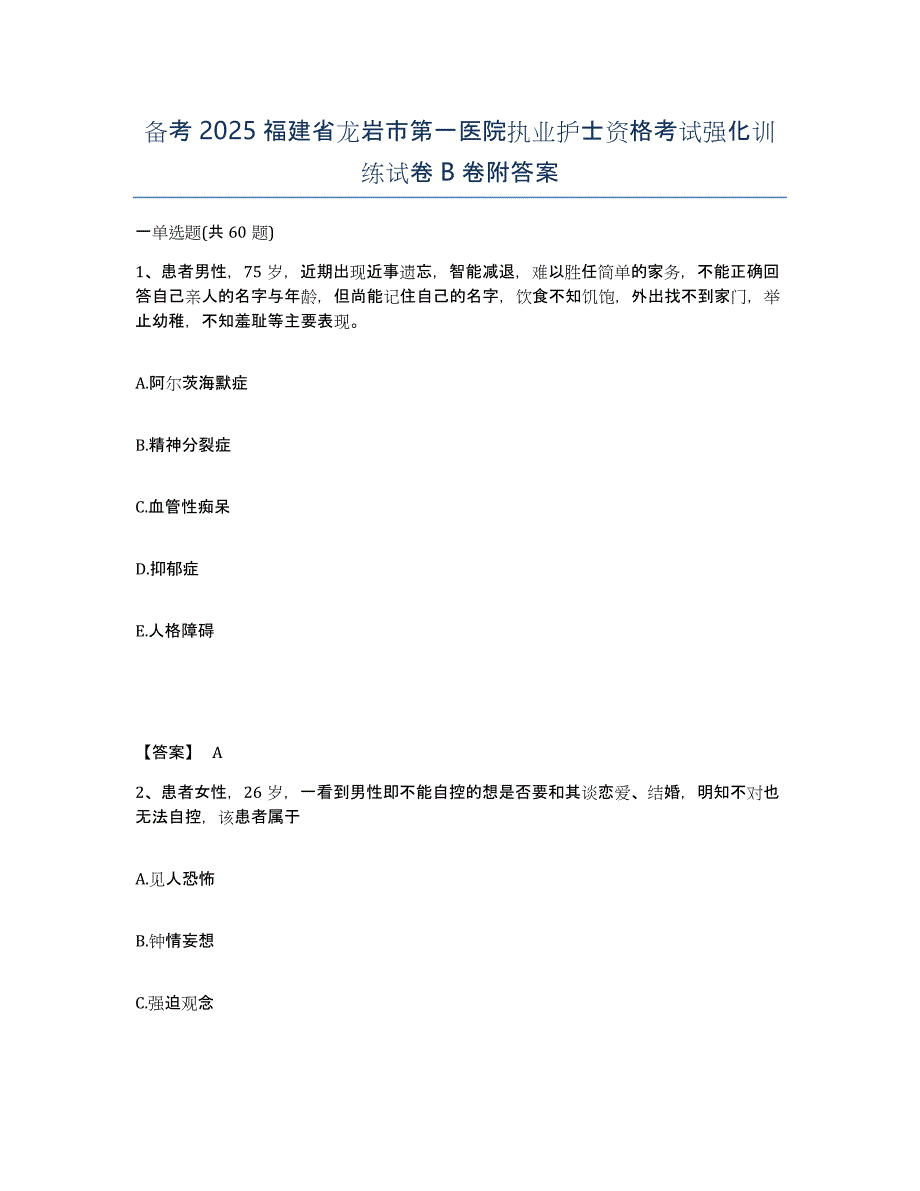 备考2025福建省龙岩市第一医院执业护士资格考试强化训练试卷B卷附答案_第1页