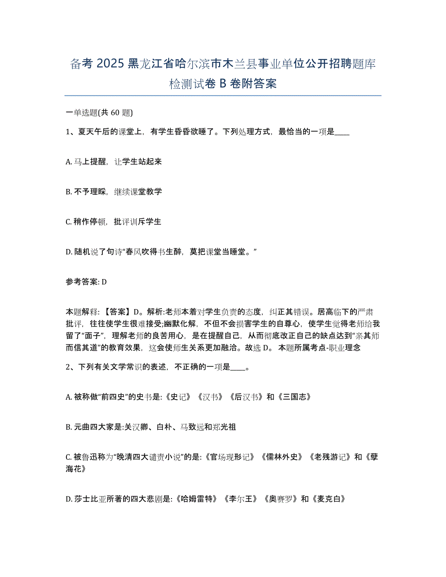 备考2025黑龙江省哈尔滨市木兰县事业单位公开招聘题库检测试卷B卷附答案_第1页