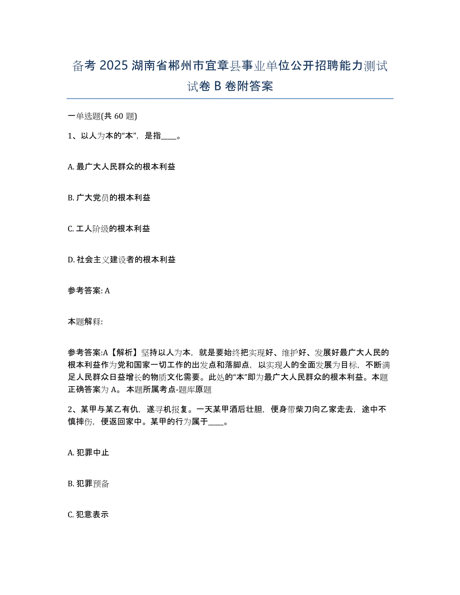 备考2025湖南省郴州市宜章县事业单位公开招聘能力测试试卷B卷附答案_第1页