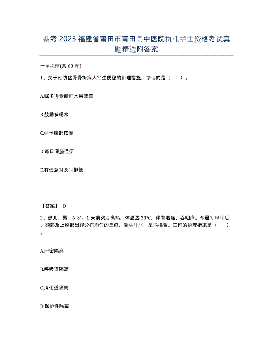 备考2025福建省莆田市莆田县中医院执业护士资格考试真题附答案_第1页