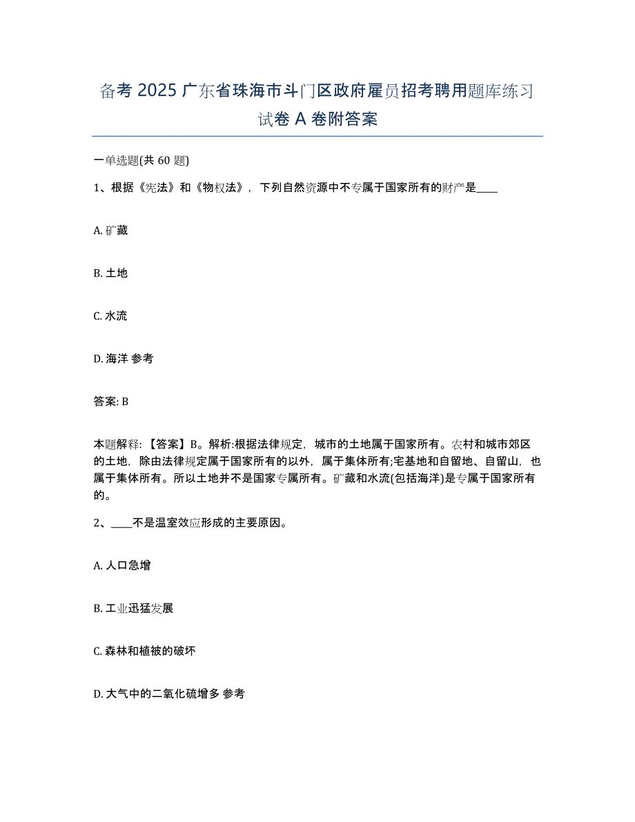 备考2025广东省珠海市斗门区政府雇员招考聘用题库练习试卷A卷附答案_第1页