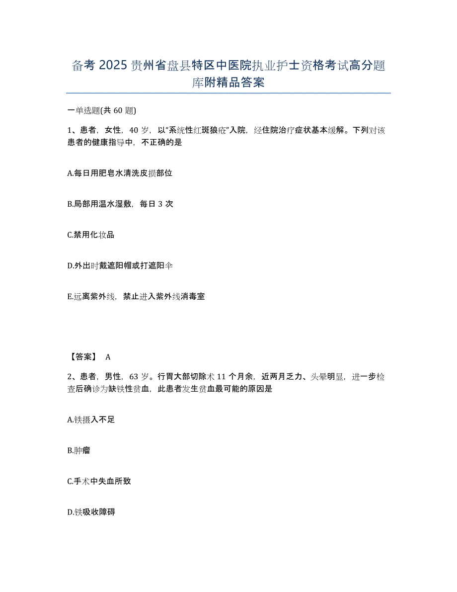 备考2025贵州省盘县特区中医院执业护士资格考试高分题库附答案_第1页