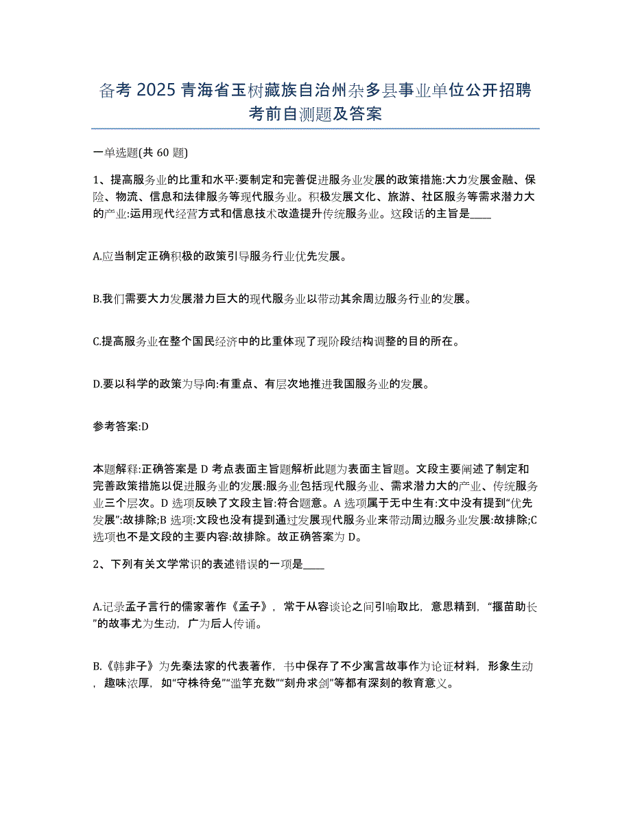 备考2025青海省玉树藏族自治州杂多县事业单位公开招聘考前自测题及答案_第1页