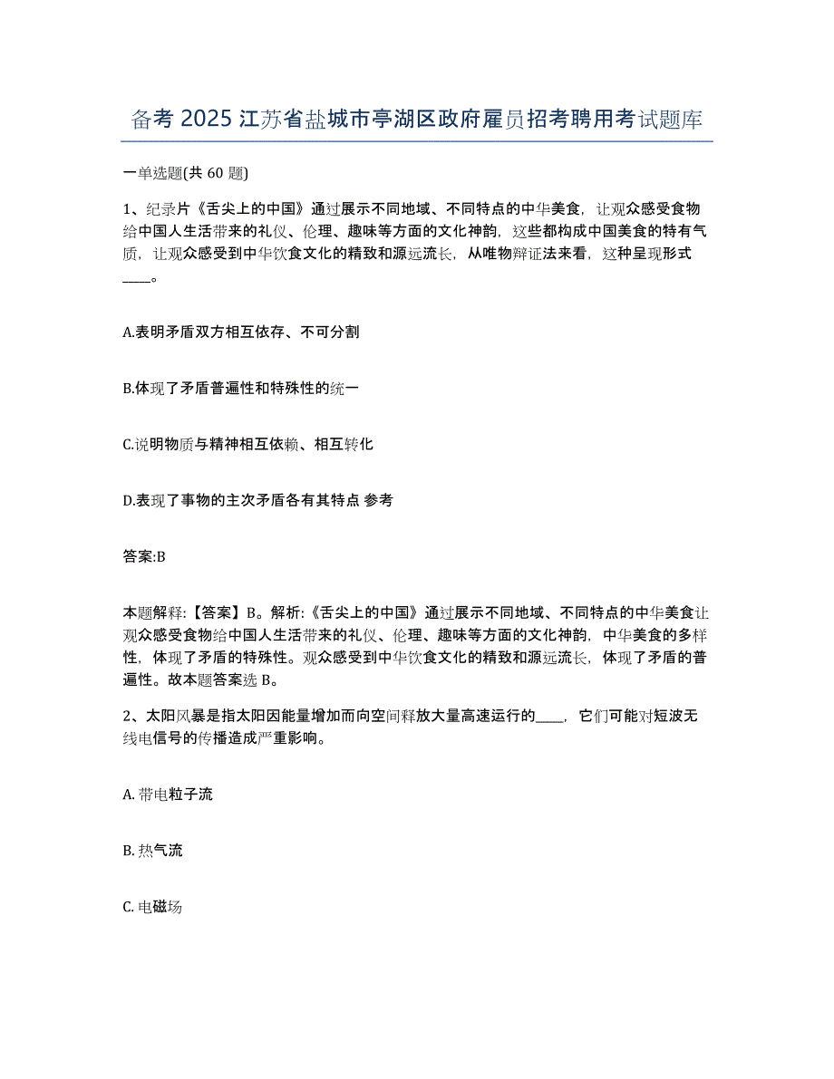 备考2025江苏省盐城市亭湖区政府雇员招考聘用考试题库_第1页