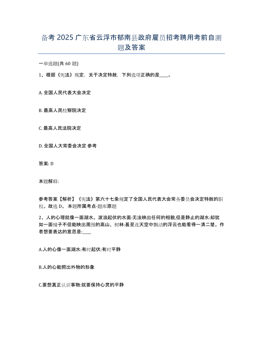 备考2025广东省云浮市郁南县政府雇员招考聘用考前自测题及答案_第1页