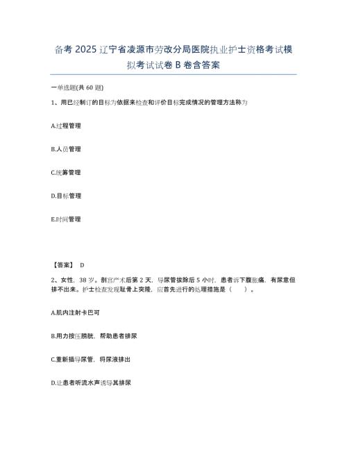 备考2025辽宁省凌源市劳改分局医院执业护士资格考试模拟考试试卷B卷含答案