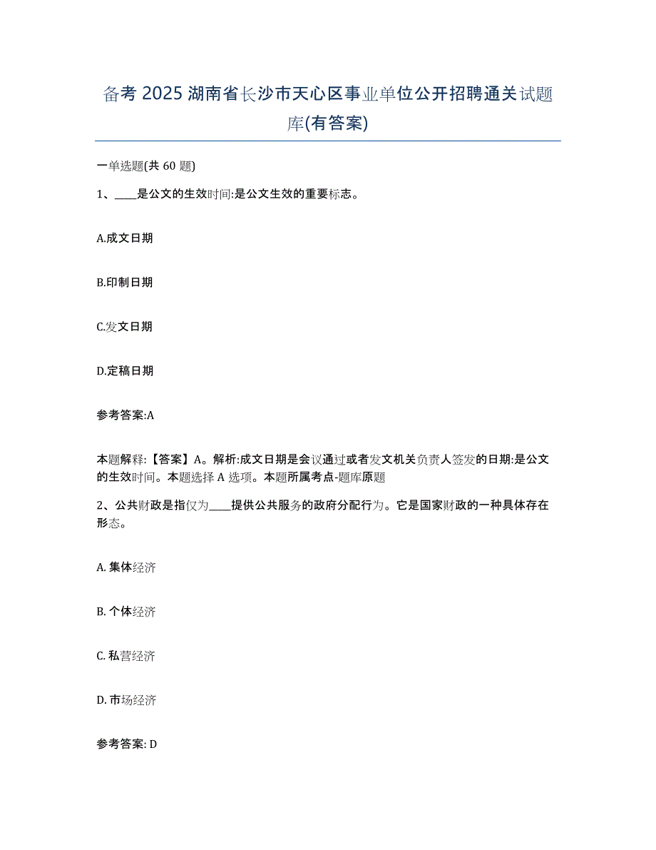 备考2025湖南省长沙市天心区事业单位公开招聘通关试题库(有答案)_第1页