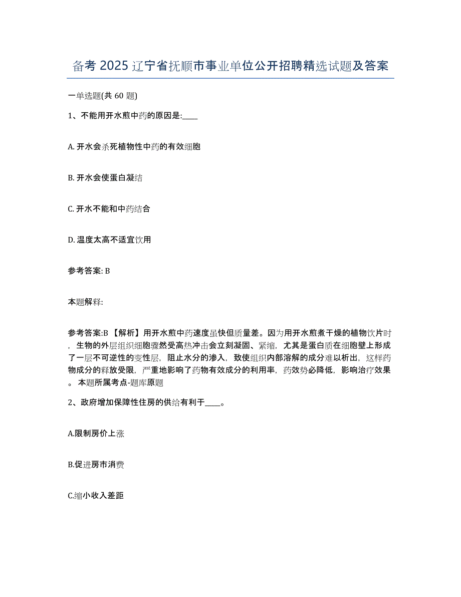 备考2025辽宁省抚顺市事业单位公开招聘试题及答案_第1页