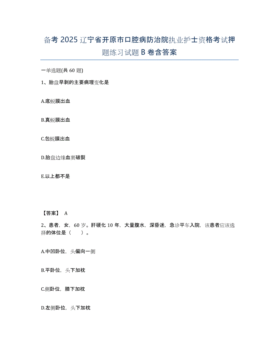 备考2025辽宁省开原市口腔病防治院执业护士资格考试押题练习试题B卷含答案_第1页