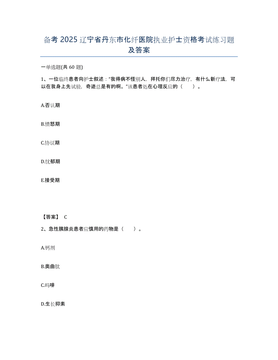 备考2025辽宁省丹东市化纤医院执业护士资格考试练习题及答案_第1页