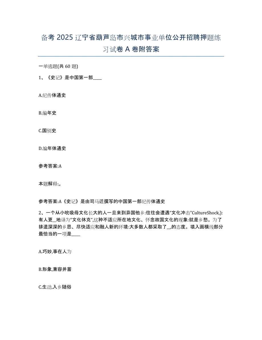 备考2025辽宁省葫芦岛市兴城市事业单位公开招聘押题练习试卷A卷附答案_第1页