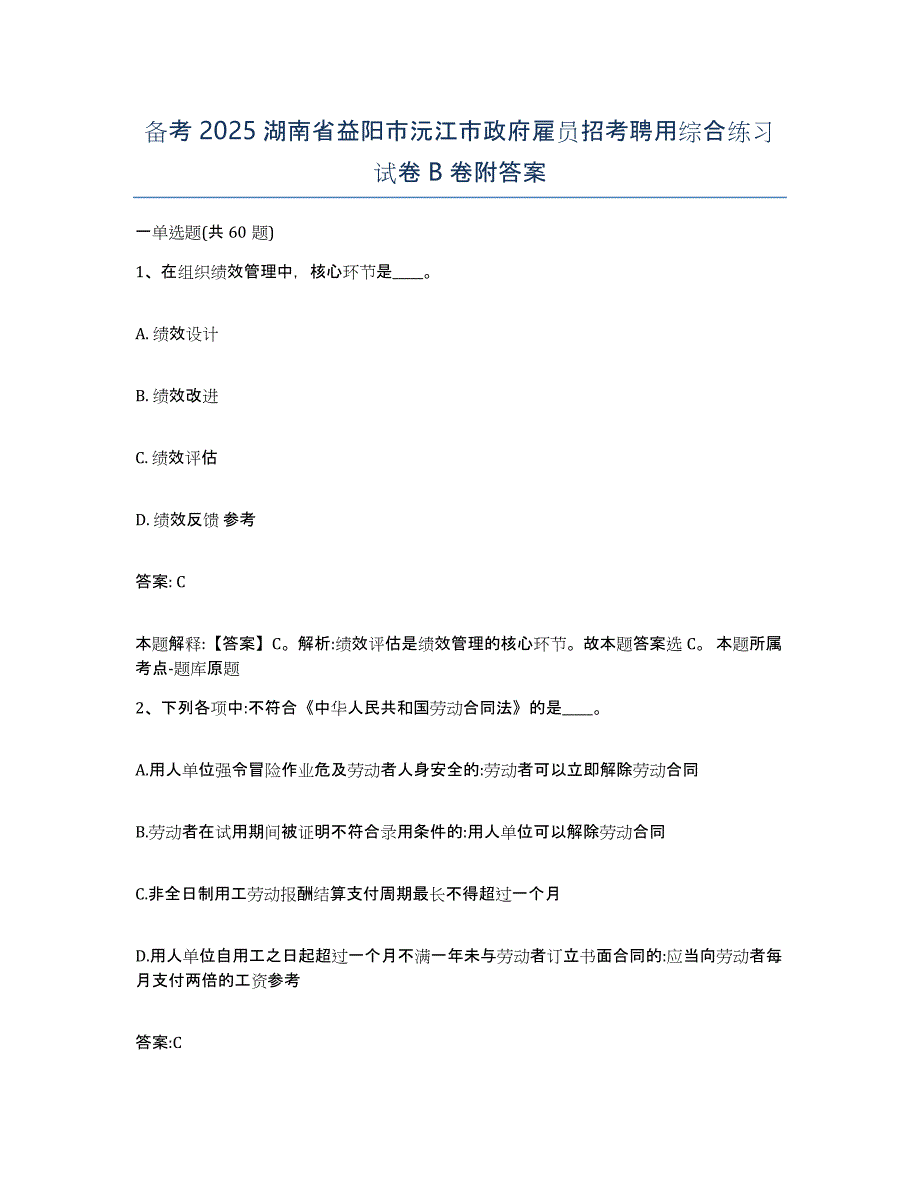 备考2025湖南省益阳市沅江市政府雇员招考聘用综合练习试卷B卷附答案_第1页