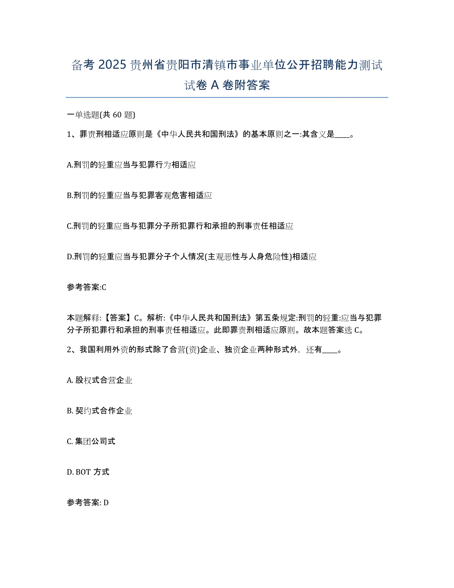 备考2025贵州省贵阳市清镇市事业单位公开招聘能力测试试卷A卷附答案_第1页