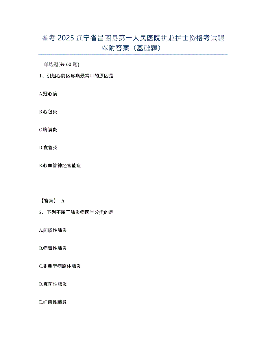备考2025辽宁省昌图县第一人民医院执业护士资格考试题库附答案（基础题）_第1页