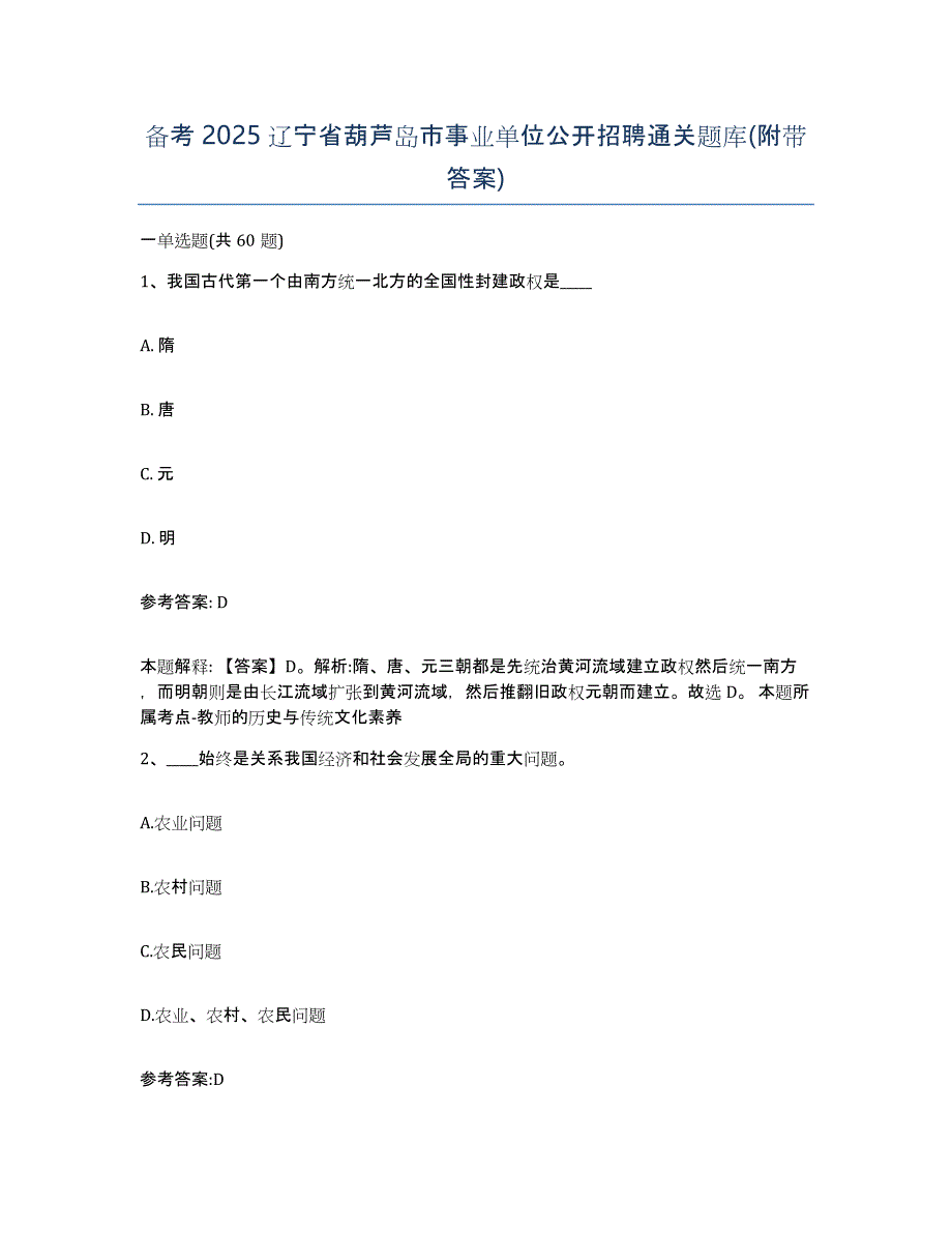 备考2025辽宁省葫芦岛市事业单位公开招聘通关题库(附带答案)_第1页