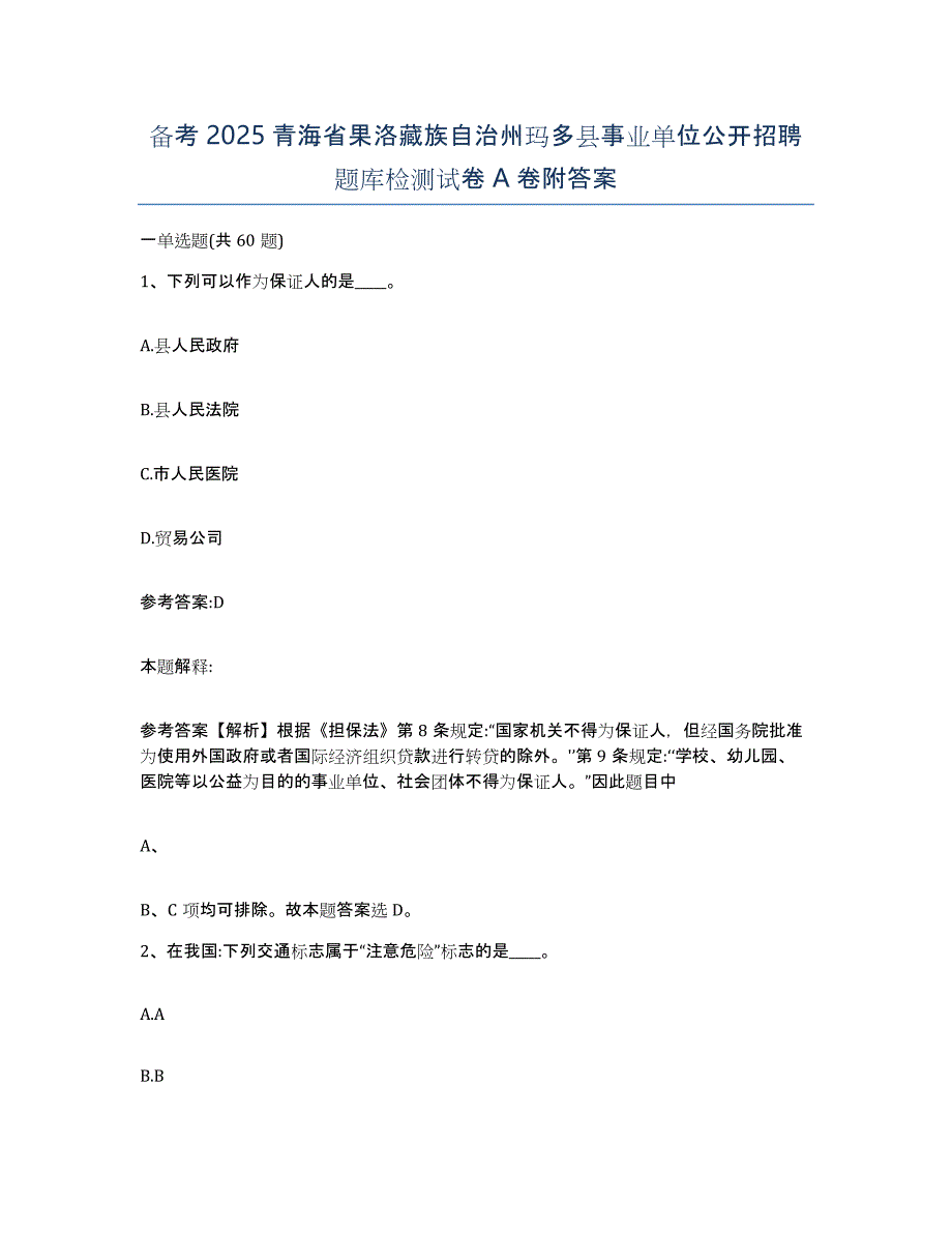 备考2025青海省果洛藏族自治州玛多县事业单位公开招聘题库检测试卷A卷附答案_第1页