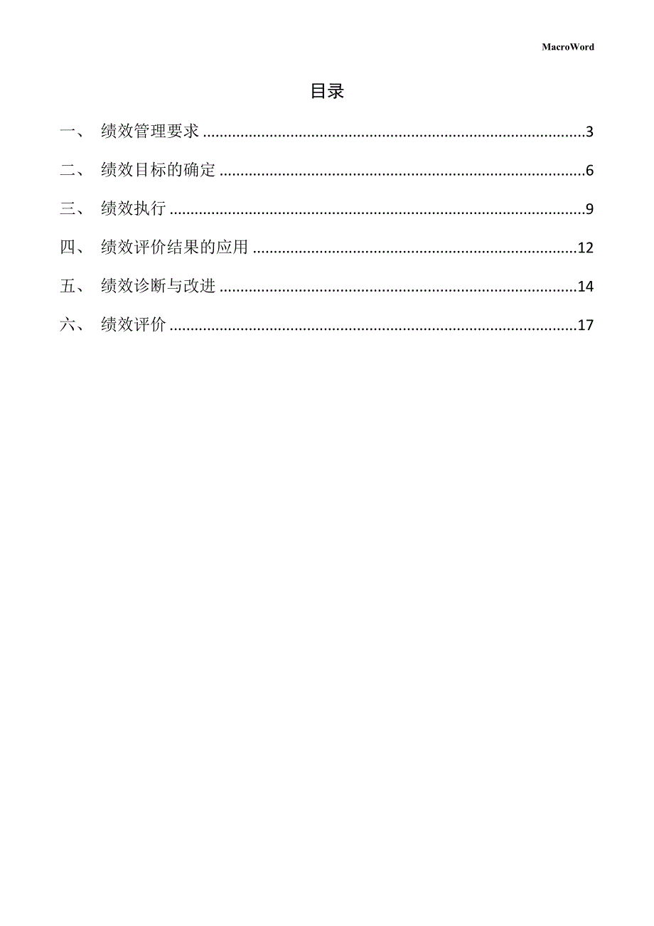 汽摩产品制造设备项目绩效管理方案_第2页