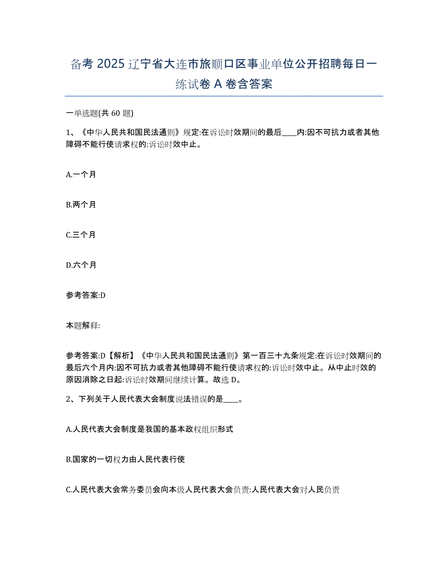 备考2025辽宁省大连市旅顺口区事业单位公开招聘每日一练试卷A卷含答案_第1页