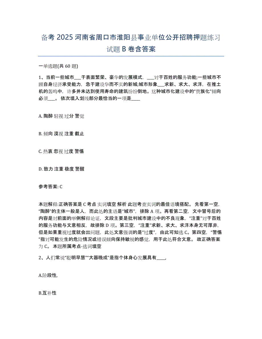 备考2025河南省周口市淮阳县事业单位公开招聘押题练习试题B卷含答案_第1页