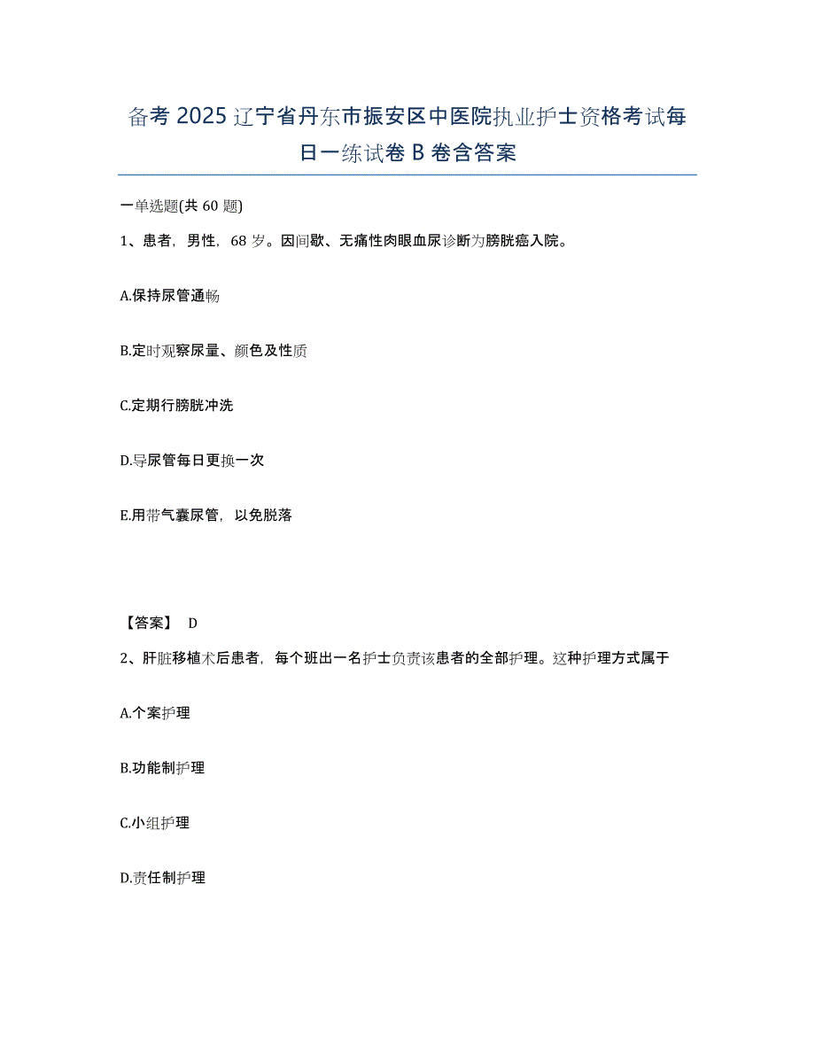 备考2025辽宁省丹东市振安区中医院执业护士资格考试每日一练试卷B卷含答案_第1页