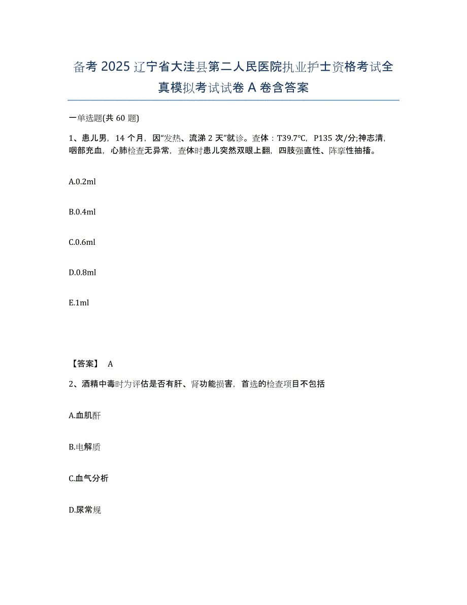 备考2025辽宁省大洼县第二人民医院执业护士资格考试全真模拟考试试卷A卷含答案_第1页