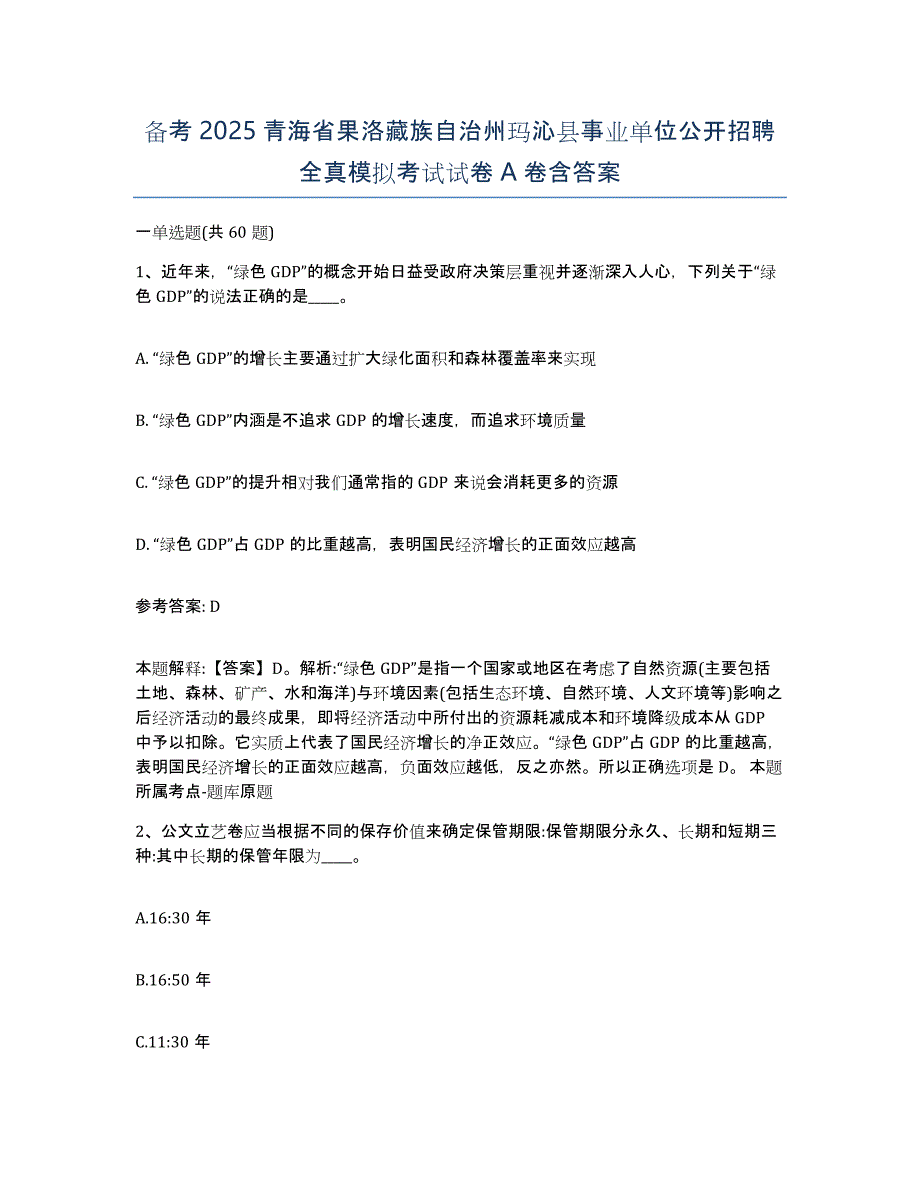 备考2025青海省果洛藏族自治州玛沁县事业单位公开招聘全真模拟考试试卷A卷含答案_第1页