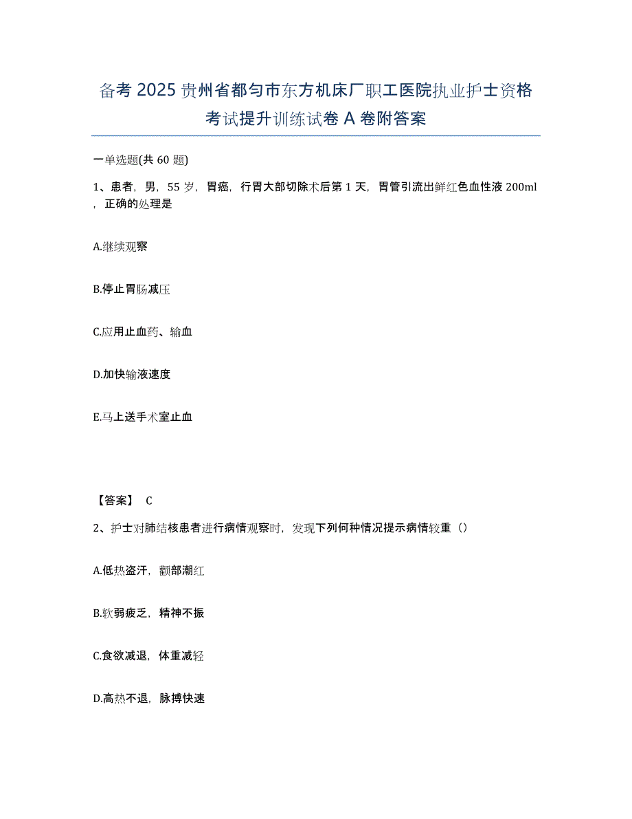 备考2025贵州省都匀市东方机床厂职工医院执业护士资格考试提升训练试卷A卷附答案_第1页